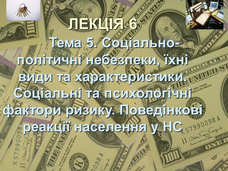 ЛЕКЦІЯ 6  Тема 5. Соціально-політичні небезпеки, їхні види та характеристики. Соціальні та психологічні